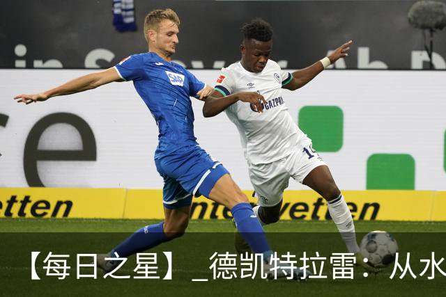 【每日之星】 德凯特拉雷：从水货到埋葬东道主的红魔新王