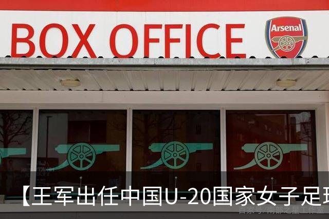 【王军出任中国U-20国家女子足球队主教练】