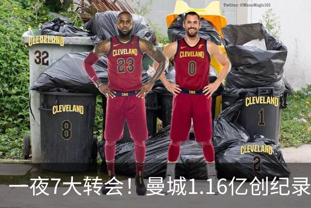 一夜7大转会！曼城1.16亿创纪录，渣叔接手德国队，英超意甲西甲全线大洗牌