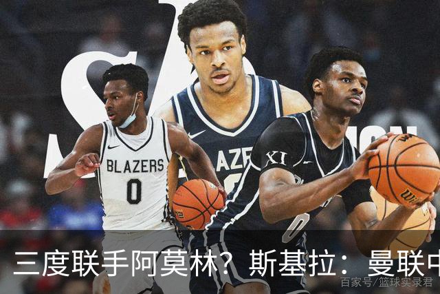 三度联手阿莫林？斯基拉：曼联中场乌加特已被推荐至米兰
