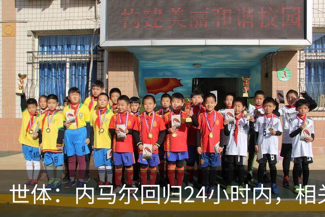 世体：内马尔回归24小时内，相关视频列YouTube观看量排行榜第二