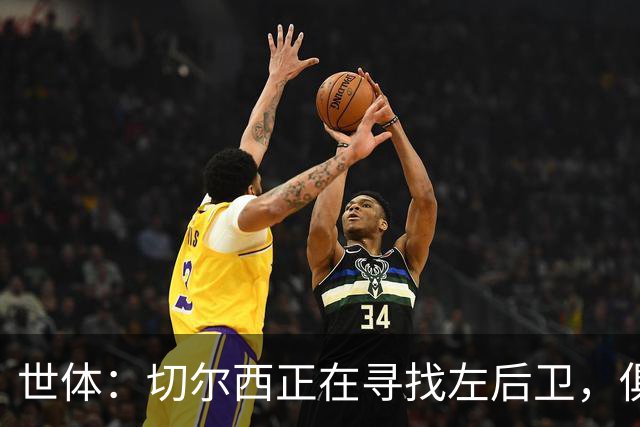 世体：切尔西正在寻找左后卫，俱乐部已报价巴列卡诺后卫查瓦利亚