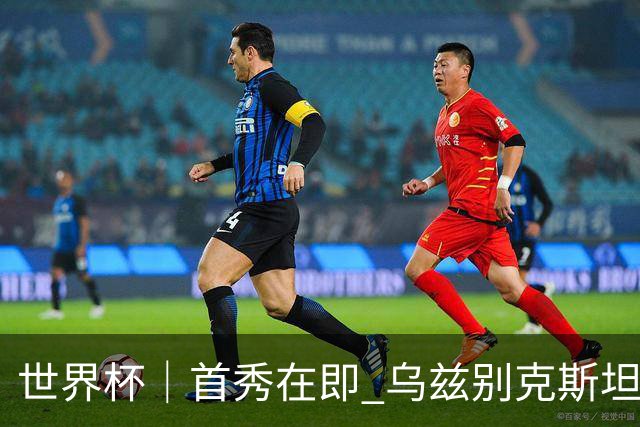 世界杯｜首秀在即 乌兹别克斯坦轻松备战