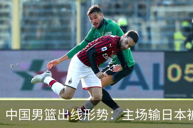 中国男篮出线形势：主场输日本被逼到悬崖，7月6日决战赢球才能活