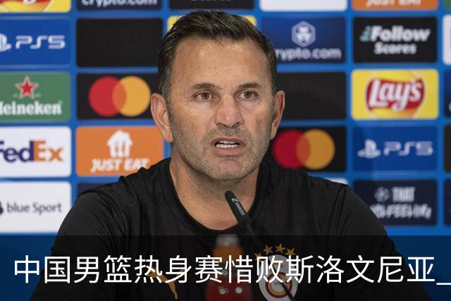 中国男篮热身赛惜败斯洛文尼亚 周琦16分9篮板