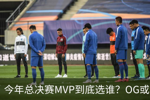 今年总决赛MVP到底选谁？OG或复制小卡逆袭剧本