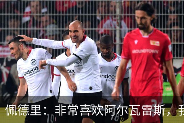 佩德里：非常喜欢阿尔瓦雷斯，我一直都说希望最好的球员能来巴萨