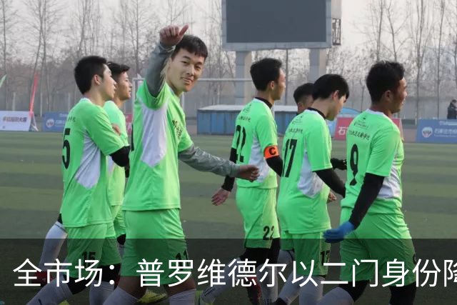 全市场：普罗维德尔以二门身份降薪加盟国米，但他有信心争夺主力
