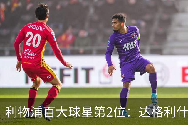 利物浦百大球星第2位：达格利什，他被爱戴他的球迷尊称为国王