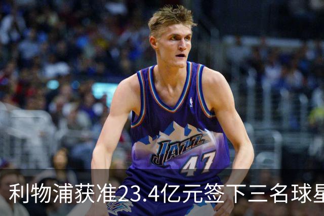 利物浦获准23.4亿元签下三名球星，球员已准备夏季转会