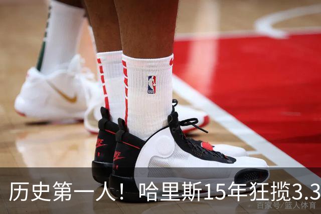 历史第一人！哈里斯15年狂揽3.31亿💰生涯0次全明星/最佳阵容