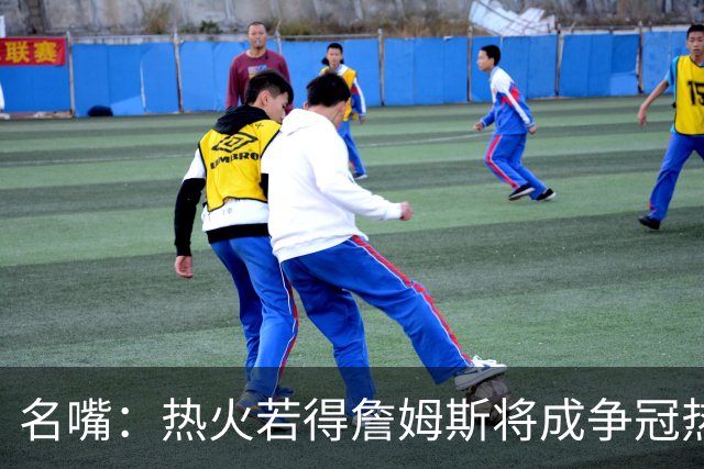 名嘴：热火若得詹姆斯将成争冠热门 今年季后赛首轮他仍无所不能