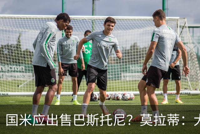 国米应出售巴斯托尼？莫拉蒂：大罗频繁受伤时我也曾想过放他离开