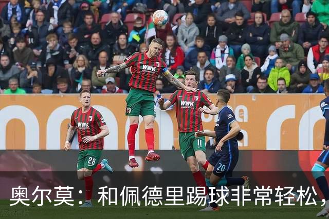 奥尔莫：和佩德里踢球非常轻松，西班牙拥有夺得世界杯冠军的品质