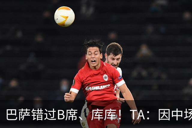 巴萨错过B席、库库！TA：因中场人员富足+不愿支付6000万欧