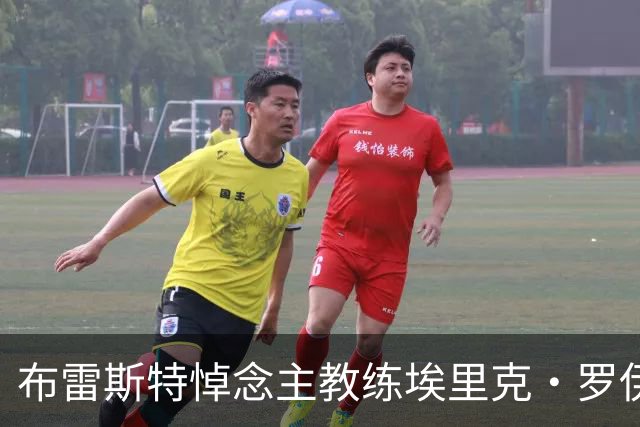 布雷斯特悼念主教练埃里克·罗伊：永远铭记你为俱乐部所做的一切