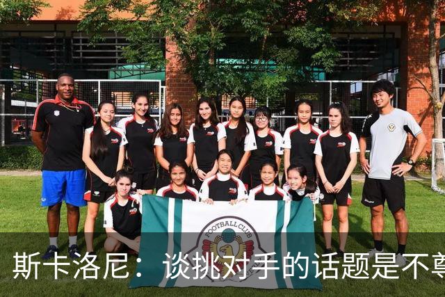 斯卡洛尼：谈挑对手的话题是不尊重 平时我习惯进球场先迈右脚