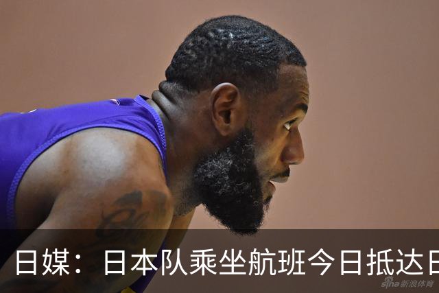 日媒：日本队乘坐航班今日抵达日本，约700名球迷接机
