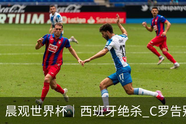 晨观世界杯｜西班牙绝杀 C罗告别 美国队陷争议