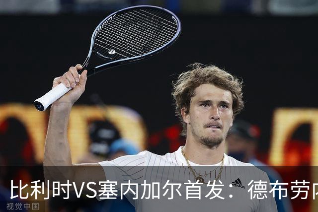 比利时VS塞内加尔首发：德布劳内领军 特罗萨德配多库