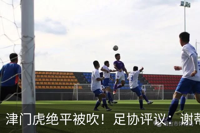 津门虎绝平被吹！足协评议：谢蒂内越位干扰，判进球无效决定正确