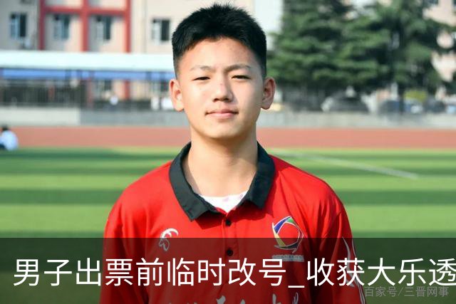 男子出票前临时改号 收获大乐透730万继续上班