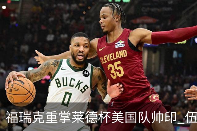 福瑞克重掌莱德杯美国队帅印 伍兹因车祸再次拒绝