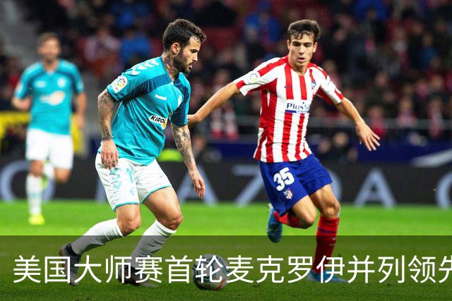 美国大师赛首轮麦克罗伊并列领先 李昊桐跻身前十