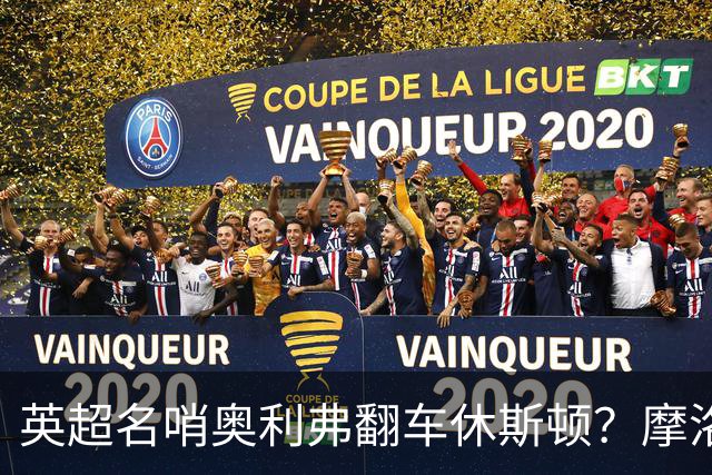 英超名哨奥利弗翻车休斯顿？摩洛哥3-0加拿大背后的5个事实，马宁看了都得摇头