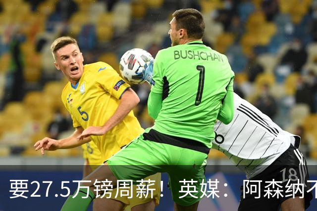 要27.5万镑周薪！英媒：阿森纳不接受托纳利薪资要求+拒付10%佣金