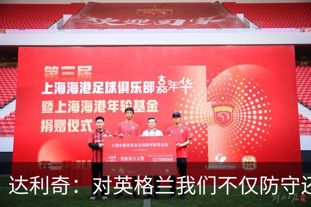 达利奇：对英格兰我们不仅防守还会进攻 之前两届的成功已是历史