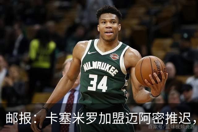 邮报：卡塞米罗加盟迈阿密推迟，洛杉矶银河索要100万美元补偿