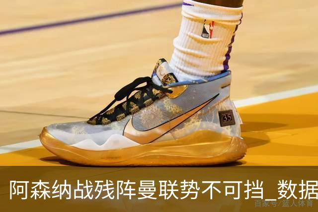 阿森纳战残阵曼联势不可挡 数据示半场就领先