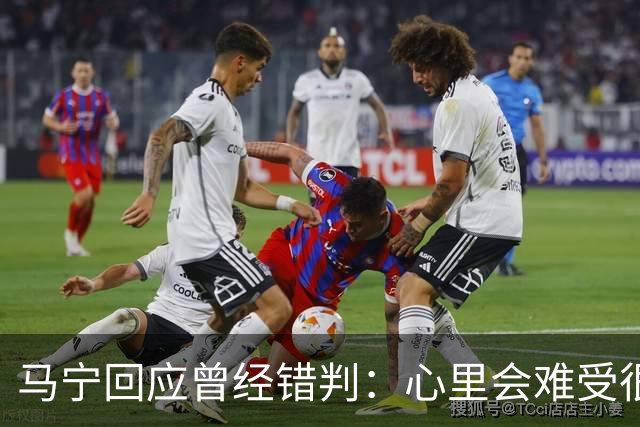 马宁回应曾经错判：心里会难受很长时间，要有勇气承担责任