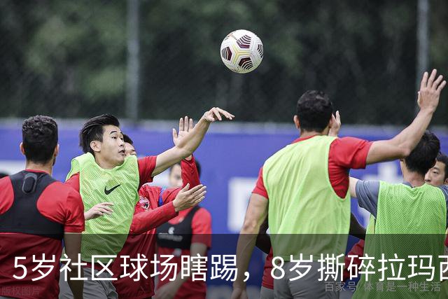 5岁社区球场瞎踢，8岁撕碎拉玛西亚！中国足球缺的从来都不是天才